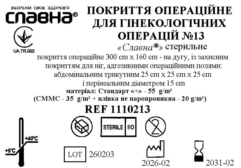 Покриття операційне для гінекологічних операцій №13 «Славна®»стерильний